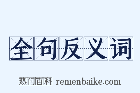 全句反义词是什么意思的图片